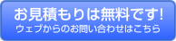 お見積もりは無料です! ウェブからのお問い合わせはこちらから