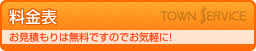 料金表 お見積もりは無料ですのでお気軽に!