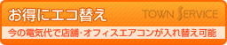 お得にエコ替え 今の電気代で店舗・オフィスのエアコンが入れ替え可能