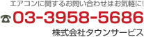 エアコンに関するお問い合わせはお気軽に! 03-3958-5686 株式会社タウンサービス