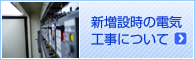 新増設時の電気工事について