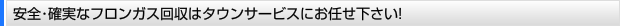 安全・確実なフロンガス回収はタウンサービスにお任せ下さい