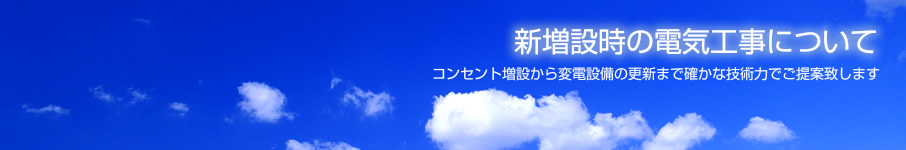 新増設時の電気工事について コンセント増設から変電設備の更新まで確かな技術力でご提案致します