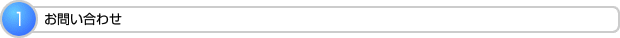お問い合わせ