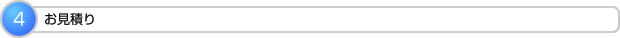 お見積り